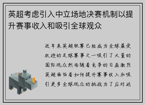 英超考虑引入中立场地决赛机制以提升赛事收入和吸引全球观众