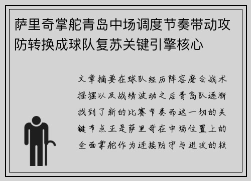 萨里奇掌舵青岛中场调度节奏带动攻防转换成球队复苏关键引擎核心