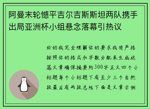 阿曼末轮憾平吉尔吉斯斯坦两队携手出局亚洲杯小组悬念落幕引热议