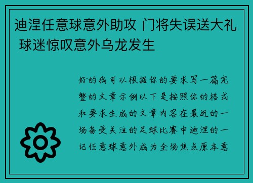 迪涅任意球意外助攻 门将失误送大礼 球迷惊叹意外乌龙发生