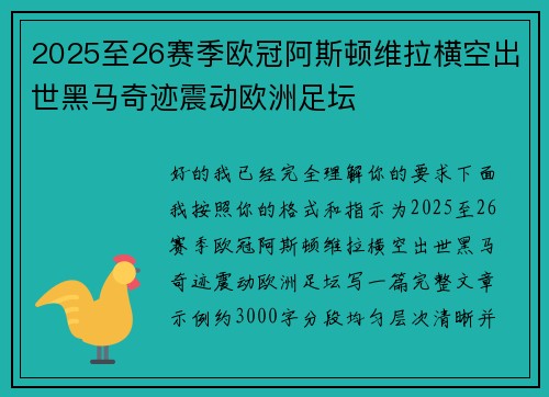 2025至26赛季欧冠阿斯顿维拉横空出世黑马奇迹震动欧洲足坛 2025至26赛季欧冠阿斯顿维拉横空出世黑马奇迹震动欧洲足坛