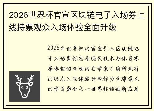 2026世界杯官宣区块链电子入场券上线持票观众入场体验全面升级