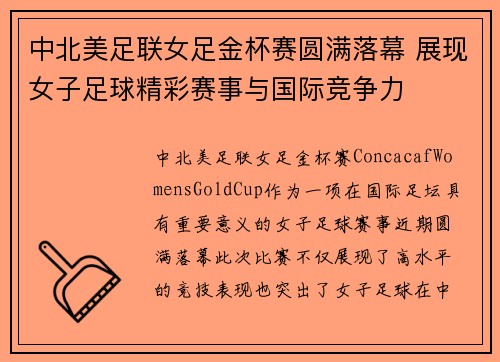 中北美足联女足金杯赛圆满落幕 展现女子足球精彩赛事与国际竞争力 中北美足联女足金杯赛圆满落幕 展现女子足球精彩赛事与国际竞争力