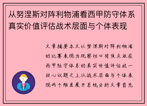 从努涅斯对阵利物浦看西甲防守体系真实价值评估战术层面与个体表现 从努涅斯对阵利物浦看西甲防守体系真实价值评估战术层面与个体表现