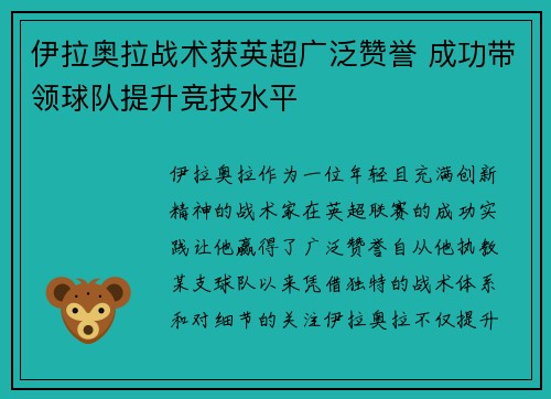 伊拉奥拉战术获英超广泛赞誉 成功带领球队提升竞技水平