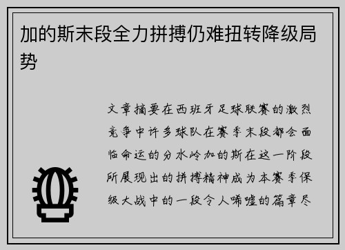 加的斯末段全力拼搏仍难扭转降级局势 加的斯末段全力拼搏仍难扭转降级局势