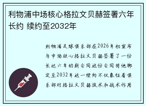 利物浦中场核心格拉文贝赫签署六年长约 续约至2032年