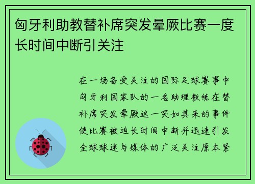 匈牙利助教替补席突发晕厥比赛一度长时间中断引关注 匈牙利助教替补席突发晕厥比赛一度长时间中断引关注