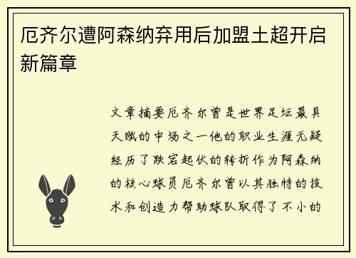 厄齐尔遭阿森纳弃用后加盟土超开启新篇章