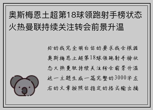 奥斯梅恩土超第18球领跑射手榜状态火热曼联持续关注转会前景升温