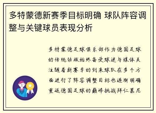 多特蒙德新赛季目标明确 球队阵容调整与关键球员表现分析