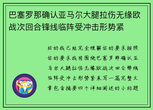巴塞罗那确认亚马尔大腿拉伤无缘欧战次回合锋线临阵受冲击形势紧