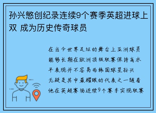 孙兴慜创纪录连续9个赛季英超进球上双 成为历史传奇球员