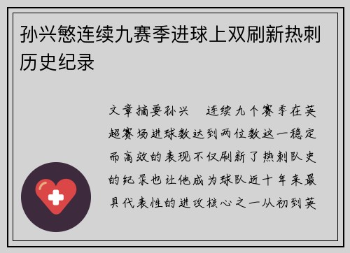 孙兴慜连续九赛季进球上双刷新热刺历史纪录