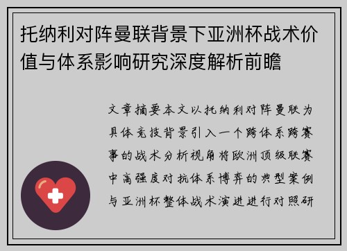 托纳利对阵曼联背景下亚洲杯战术价值与体系影响研究深度解析前瞻