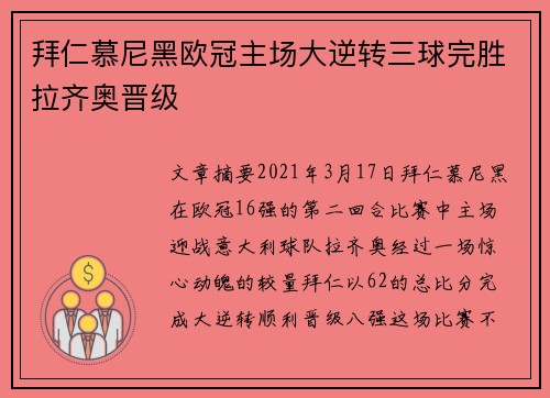 拜仁慕尼黑欧冠主场大逆转三球完胜拉齐奥晋级 拜仁慕尼黑欧冠主场大逆转三球完胜拉齐奥晋级