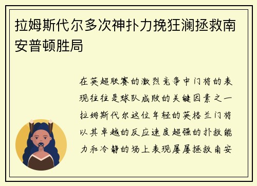拉姆斯代尔多次神扑力挽狂澜拯救南安普顿胜局