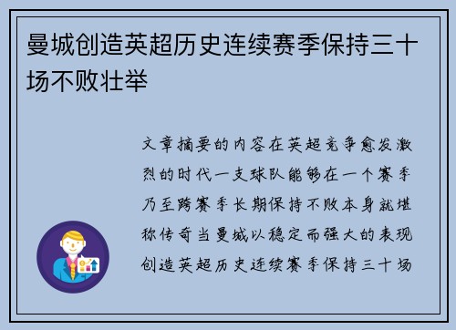 曼城创造英超历史连续赛季保持三十场不败壮举 曼城创造英超历史连续赛季保持三十场不败壮举