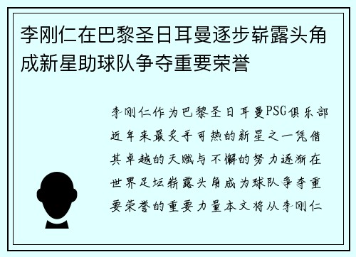 李刚仁在巴黎圣日耳曼逐步崭露头角成新星助球队争夺重要荣誉