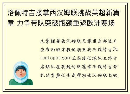 洛佩特吉接掌西汉姆联挑战英超新篇章 力争带队突破瓶颈重返欧洲赛场