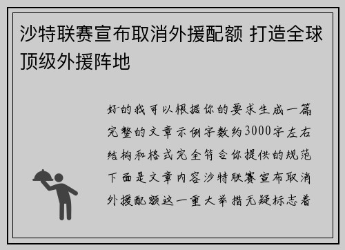 沙特联赛宣布取消外援配额 打造全球顶级外援阵地