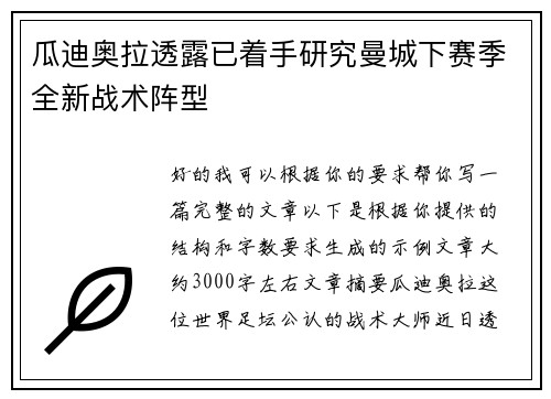 瓜迪奥拉透露已着手研究曼城下赛季全新战术阵型 瓜迪奥拉透露已着手研究曼城下赛季全新战术阵型