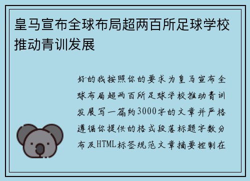 皇马宣布全球布局超两百所足球学校推动青训发展