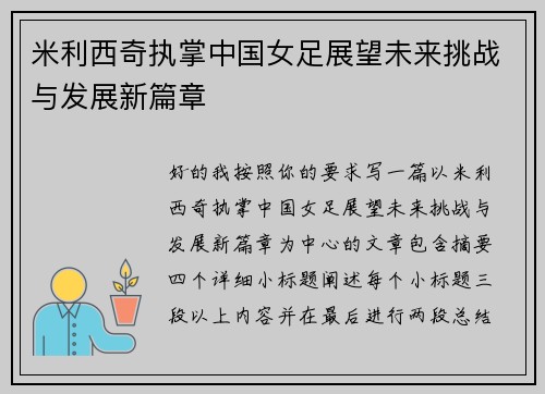 米利西奇执掌中国女足展望未来挑战与发展新篇章