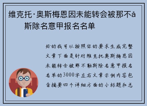 维克托·奥斯梅恩因未能转会被那不勒斯除名意甲报名名单