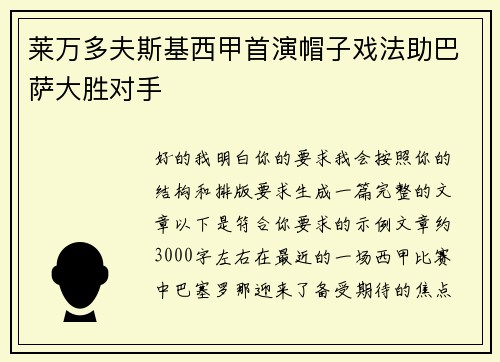 莱万多夫斯基西甲首演帽子戏法助巴萨大胜对手