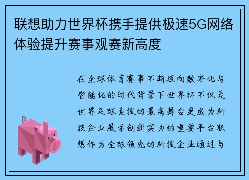 联想助力世界杯携手提供极速5G网络体验提升赛事观赛新高度