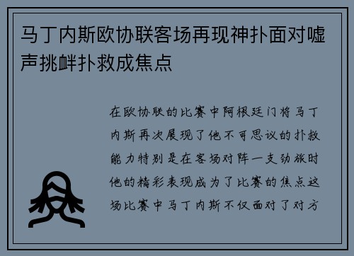 马丁内斯欧协联客场再现神扑面对嘘声挑衅扑救成焦点 马丁内斯欧协联客场再现神扑面对嘘声挑衅扑救成焦点