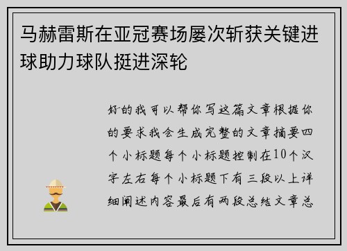 马赫雷斯在亚冠赛场屡次斩获关键进球助力球队挺进深轮