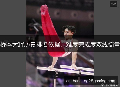 桥本大辉历史排名依据,难度完成度双线衡量 桥本大辉历史排名依据,难度完成度双线衡量