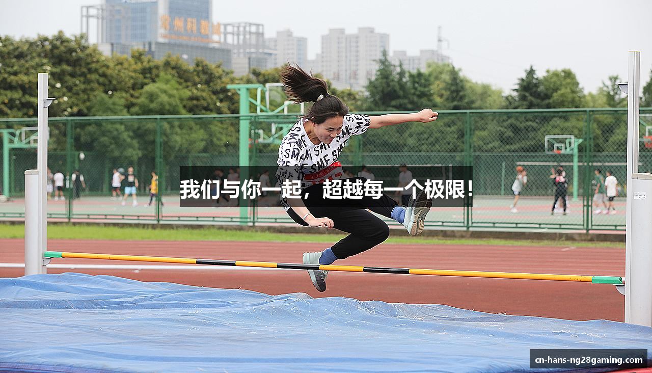 我们与你一起，超越每一个极限！